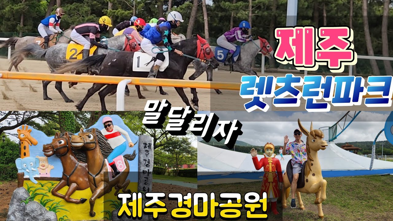렛츠런파크 제주 | 과연 경마 결과는? 아이들과 가기좋은 제주경마공원