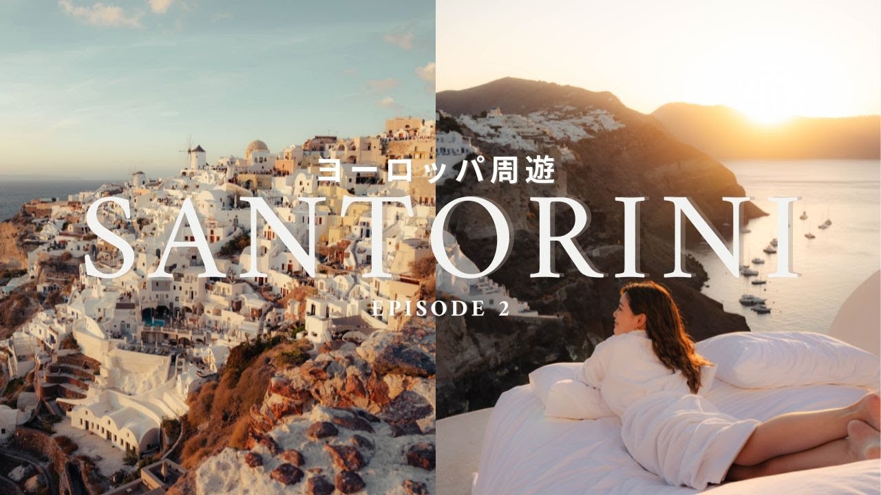 世界一夕日が美しい島で過ごす🇬🇷3日間天国のようなサントリーニ島｜ヨーロッパ周遊2話