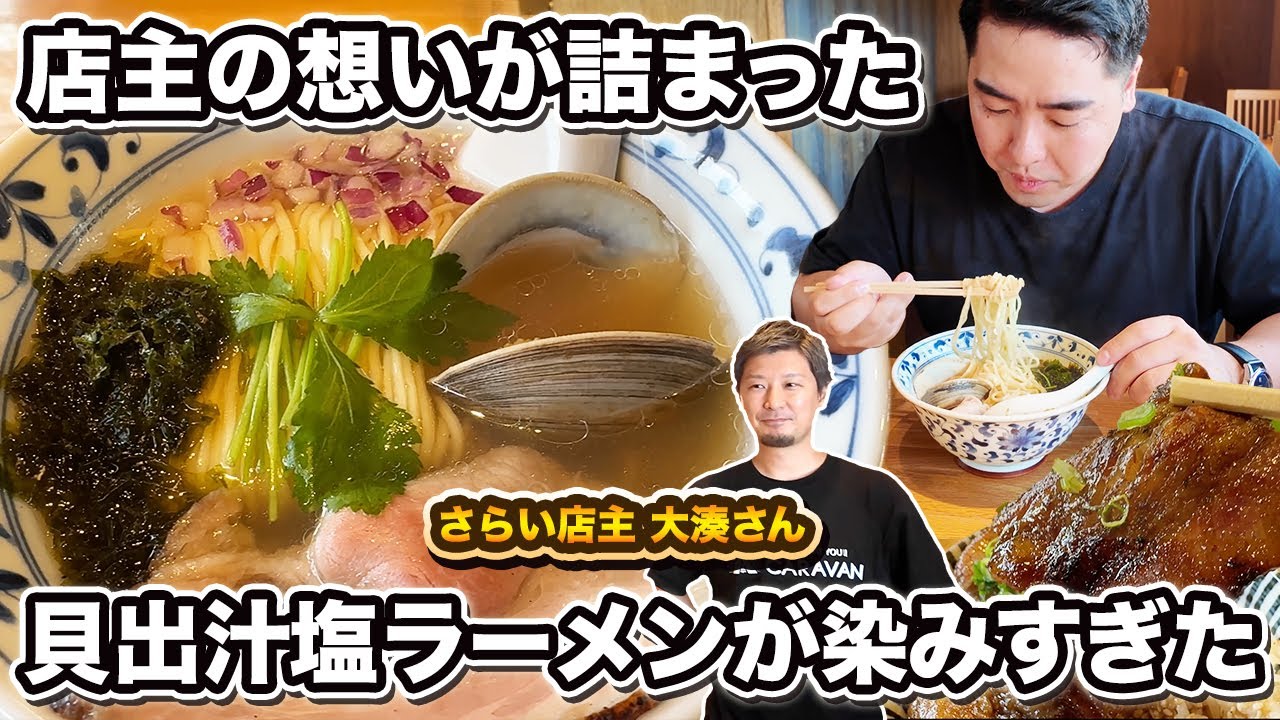【新潟ラーメン】口に入れた瞬間貝の旨み爆発!?五泉市にある