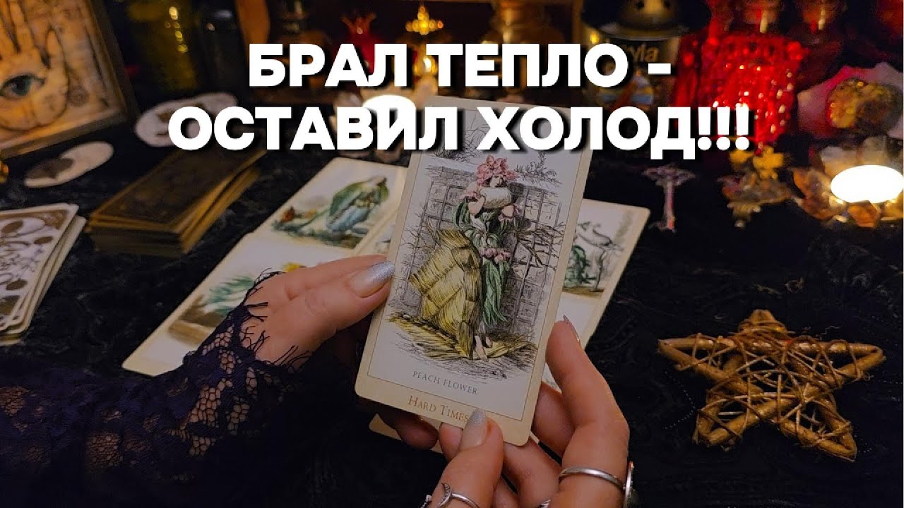 ⚠️ЧТО СТАЛО С МУЖЧИНОЙ, Который Брал ВСЕ⁉️ Что Происходит с Ним Сейчас? Таро Расклад Онлайн Гадание