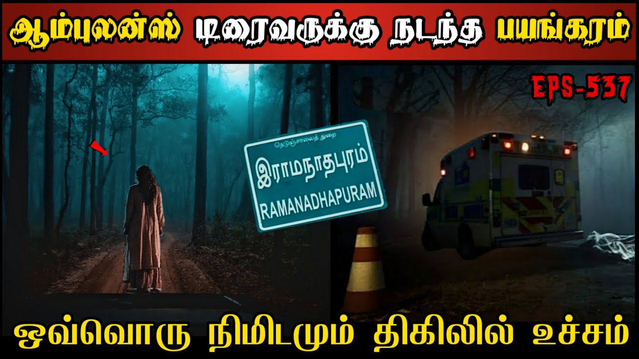 Real Life Ghost Experience in Tamil | பிணத்தோடு சென்ற ஆம்புலன்ஸ் டிரைவர்..😱 | Shiva's Investigation