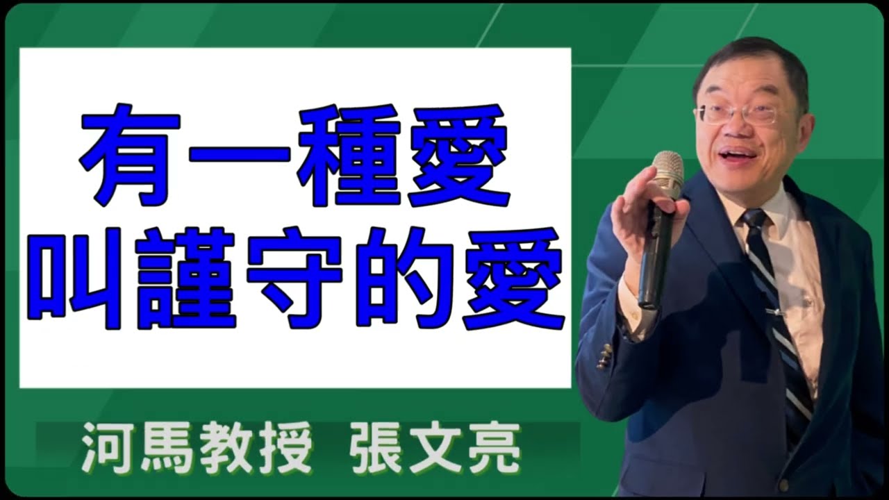 有一種愛叫謹守的愛(河馬教授-張文亮2026.01.08)