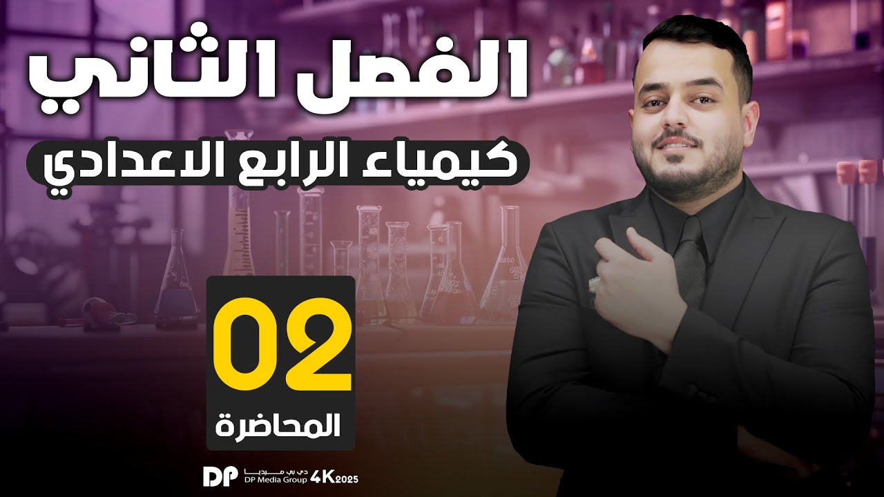 كيمياء الرابع علمي  | الفصل الثاني | قوانين الغازات | محاضرة  - 2 - منهج 2025