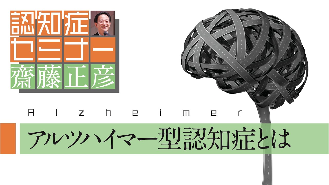 アルツハイマー型認知症とは（よくわかる認知症講座）［精神科医・齋藤正彦］