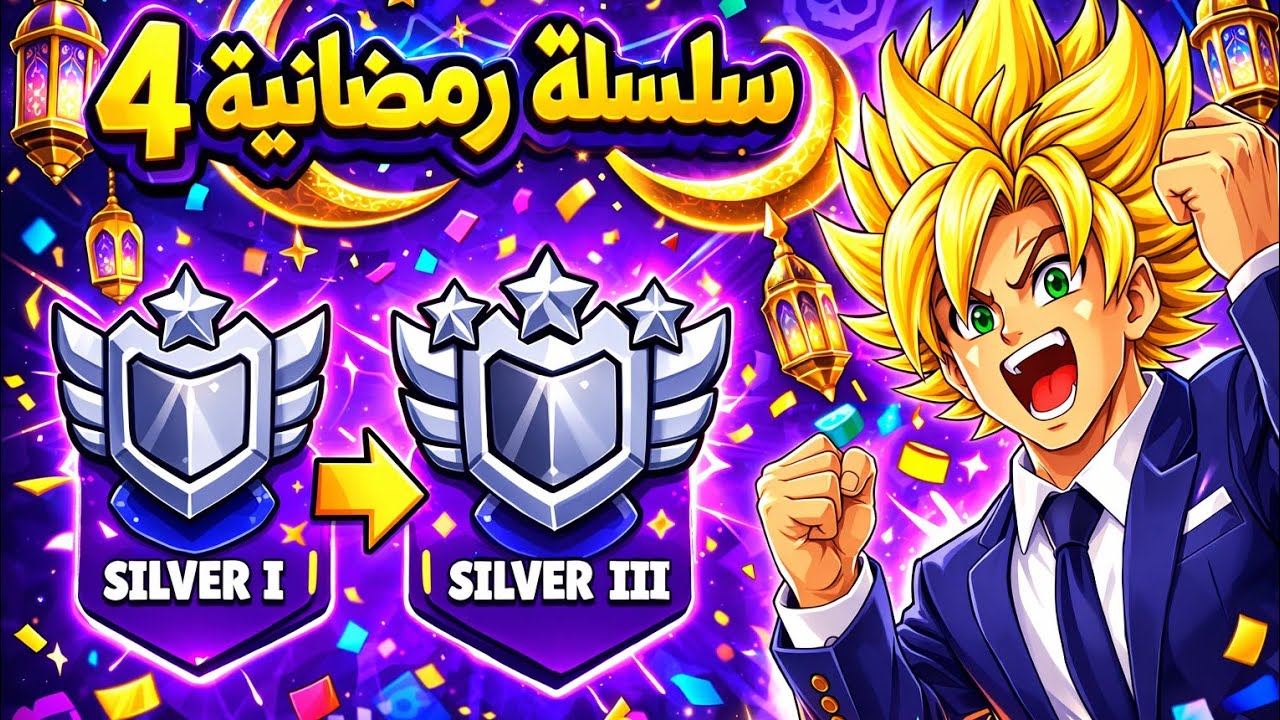 سلسله رمضانيه 4 : لعبه براول ستارز رفعت من الفضه 1 إلى الفضه 3/ اشتراك