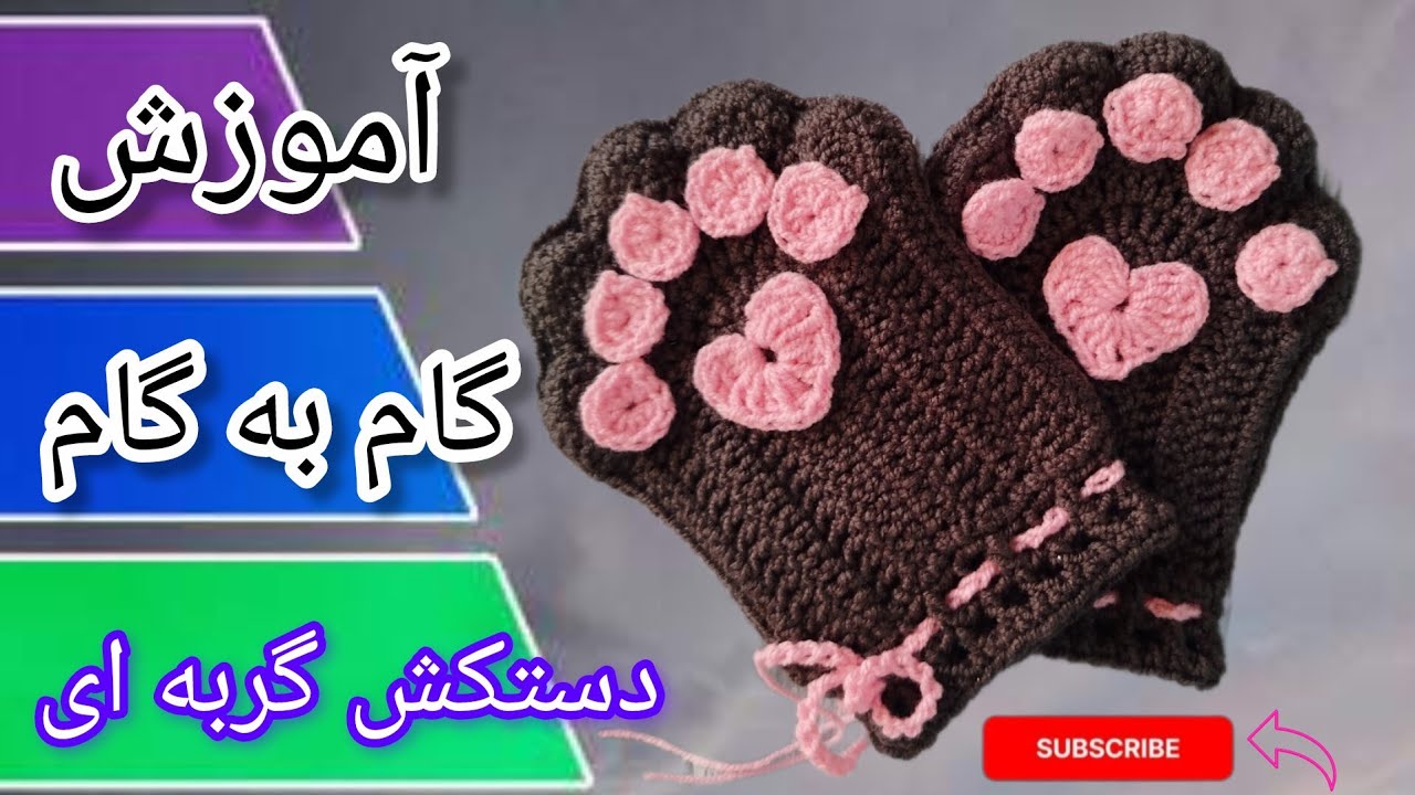 «آموزش دستکش پنجه گربه‌ای 😻 بافتنی فانتزی برای زمستون!»  | Crochet Cat Paw Gloves Tutorial