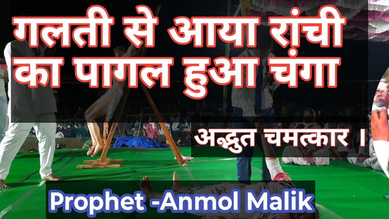 Ranchi ka pagal changing paya #Prophet_malik jariyagarh govindpur karra khunti