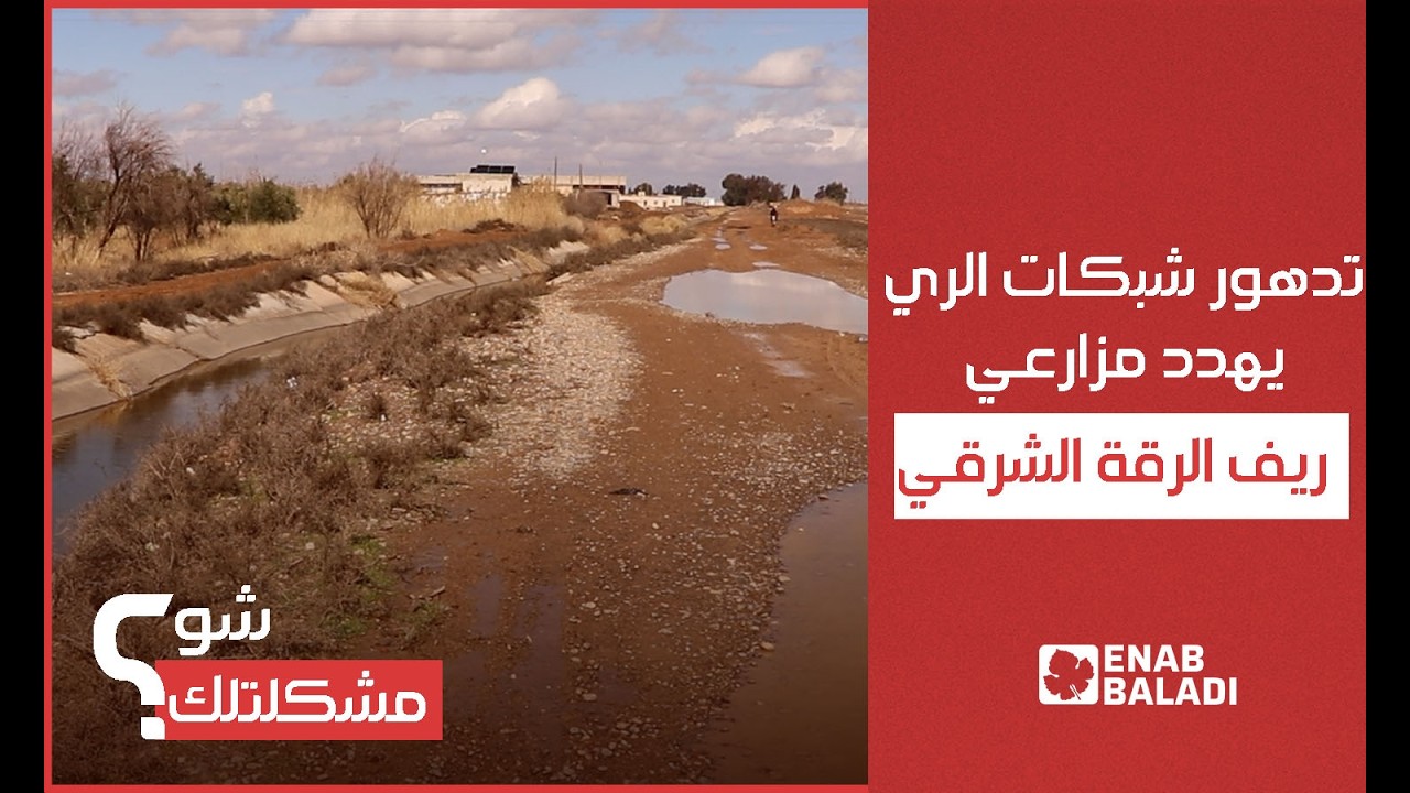 تدهور شبكات الري يهدد مزارعي ريف الرقة الشرقي | شو مشكلتك