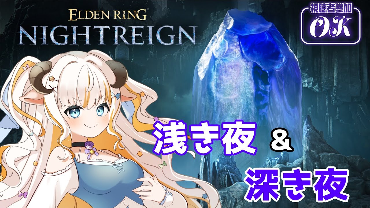 【エルデンリングナイトレイン/Steam版】鉄の目修行！そろそろ床ペロ回避できるようにならナイトレイン【#夢縁まむ #個人vtuber  】