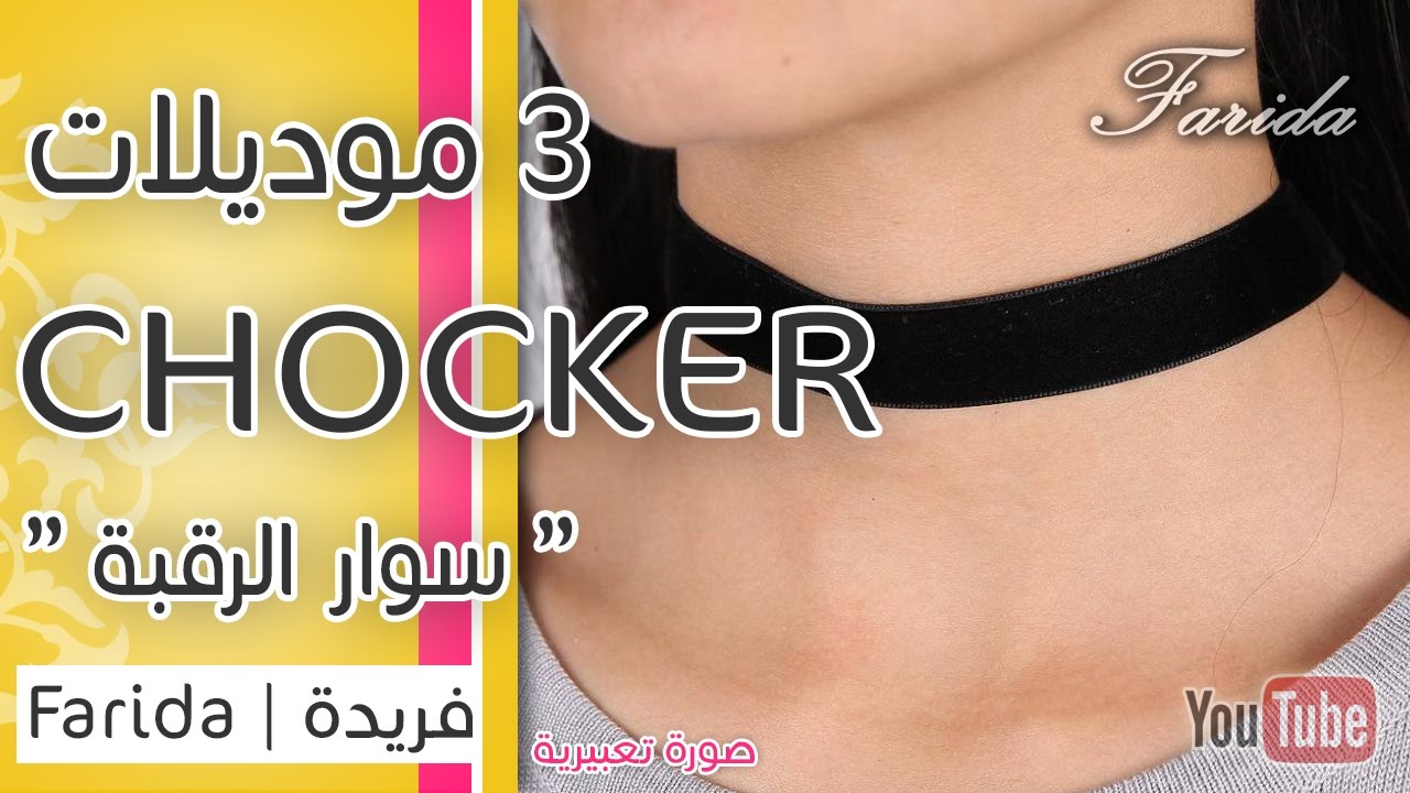 تعليم اكسسوارات بنات هاند ميد | خطوات عمل 3 موديلات تشوكر 