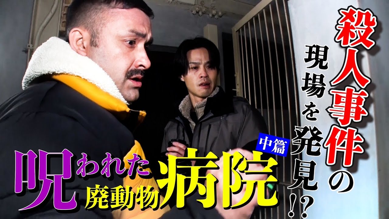 【心霊】巨大な檻の中に血痕！？ 呪われた廃動物病院～中篇～【事故物件】