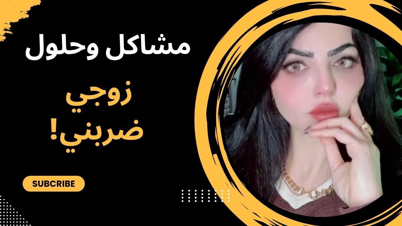 وأنا جاي اتغده زوجي ضربي دفرة بظهري طلع الأكل من حلكي… والسبب هو !؟  مشاكل وحلول مع نادين الطائي 