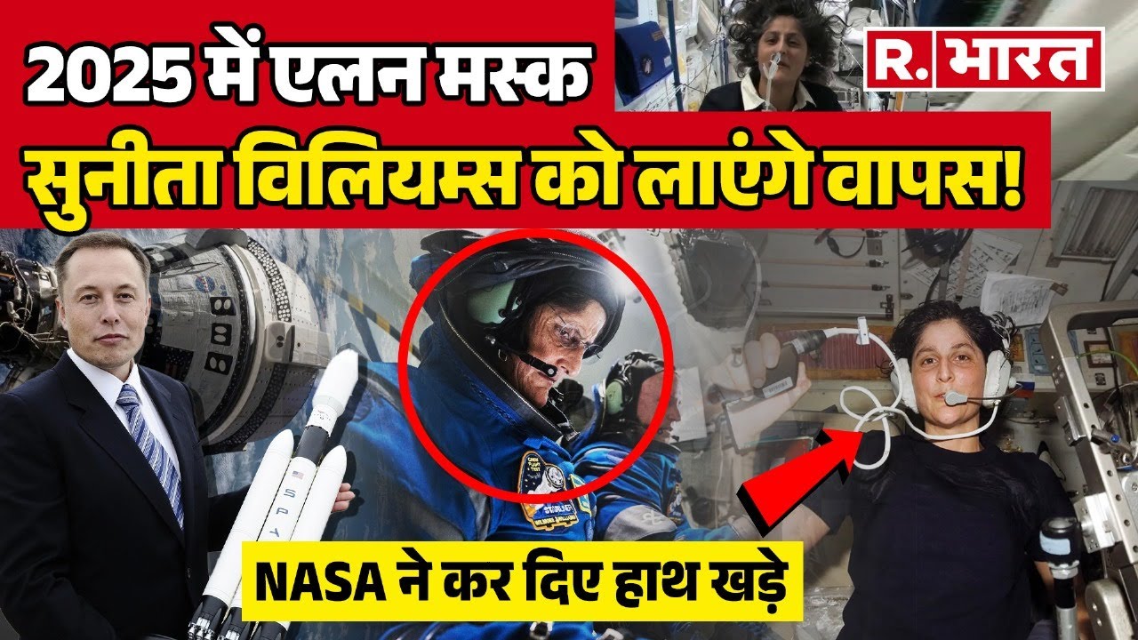 Sunita Williams को वापस धरती पर लाएगा Elon Musk का रॉकेट, 2025 तक हो सकती है वापसी! | NASA | Space