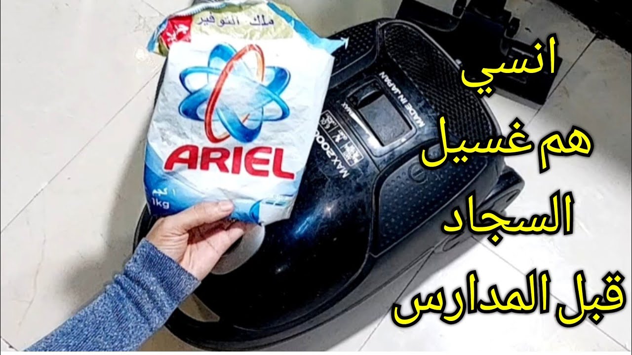 حطي مسحوق الغسيل في المكنسة وانسي هم غسيل السجاد قبل المدارس