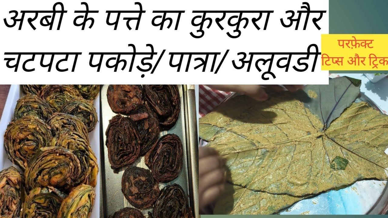 अरबी के पत्ते का कुरकुरा और चटपटा पकोड़े/ पात्रा/अलूवडी/रिकवच बनाने की परफेक्ट रेसिपी।Arbi ke pakode