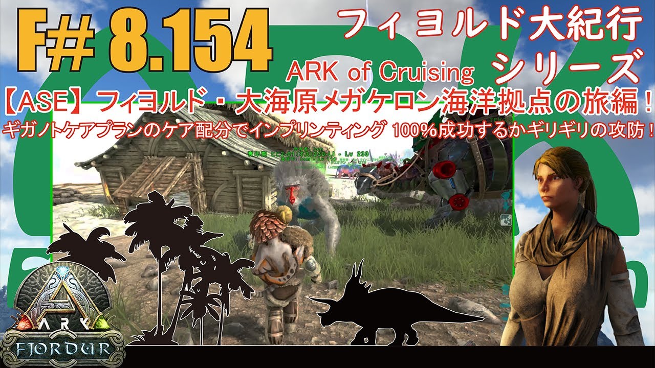 【ARK.ASE】F#8.154 ギガノトケアプランでディノピテクスのケア配分も後1回で終了のギリギリです！ケア100％で終えられるか…[Fjordur Map・フィヨルド大紀行/大海原の旅編！]