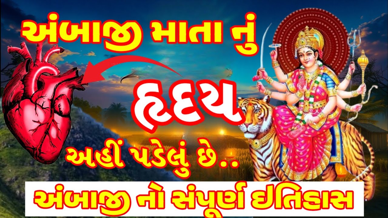 history of ambaji tampel in gujrati | અંબાજી નો ઇતિહાસ | Navdurga | શિવ શક્તિ | 51 શક્તિપીઠ| અંબાજી