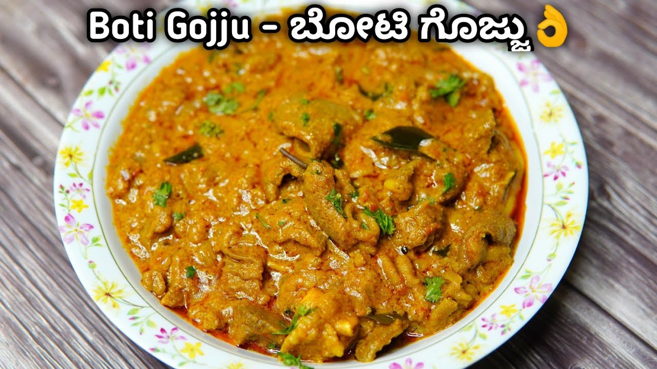ಬೋಟಿ ಗೊಜ್ಜು ಹೀಗೇ ಮಾಡಿದರೇ ರುಚಿ ಸೂಪರ್ ಹಿಟ್ | Mutton Boti Gojju | Boti gravy recipe | Tasty Boti curry