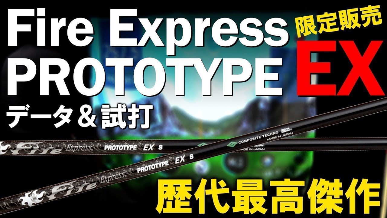 【DG使用者必見!!】限定販売Fire Express PROTOTYPE EX!!試打＆レビューします！ゴルフ　ドライバー　コンポジットテクノ
