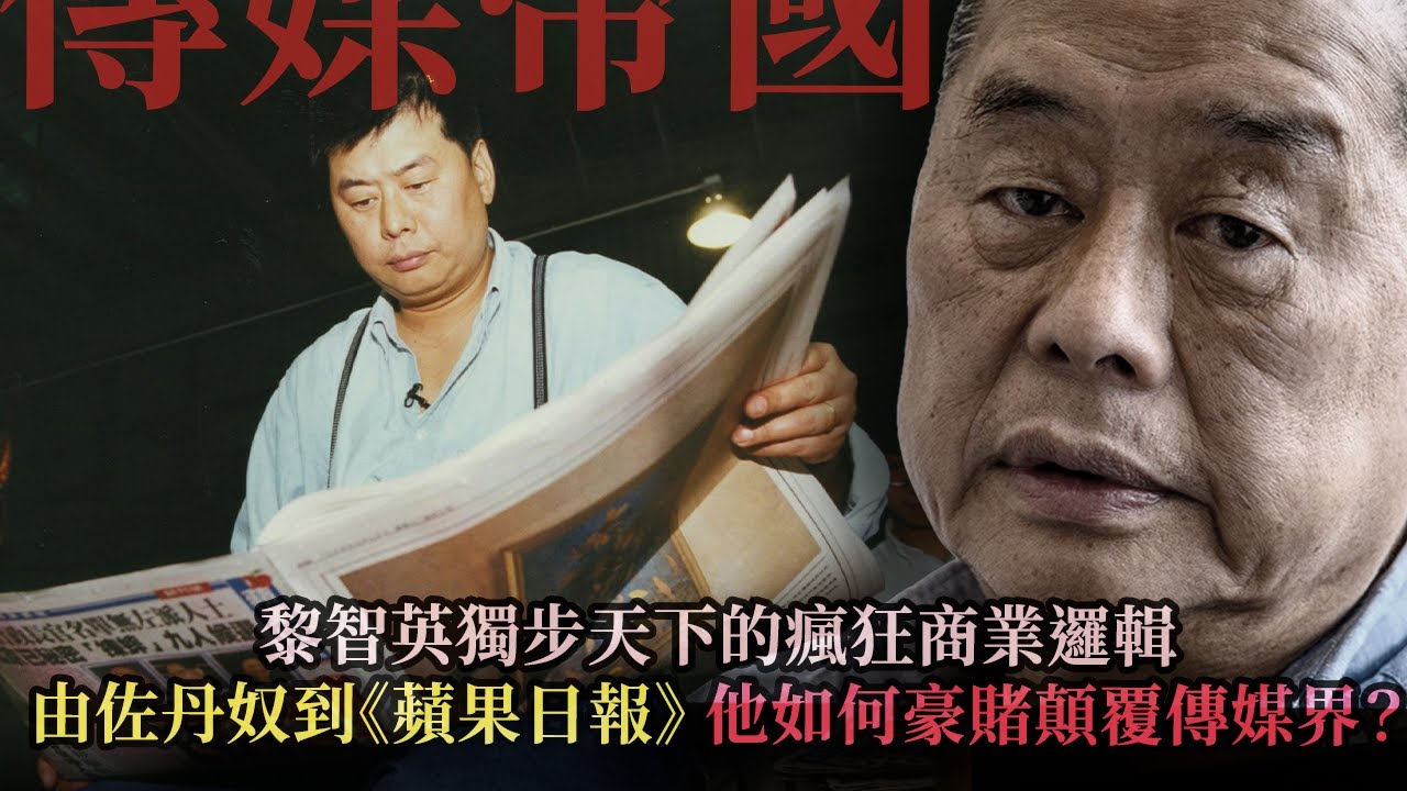 一片揭秘黎智英獨步天下的瘋狂商業邏輯，如何利用賣衫思維顛覆傳媒界？身陷時代夾縫的豪賭人生 #壹週刊 #蘋果日報 #香港政治- 快閃拆解經濟【FDB Asset Management 特約贊助】