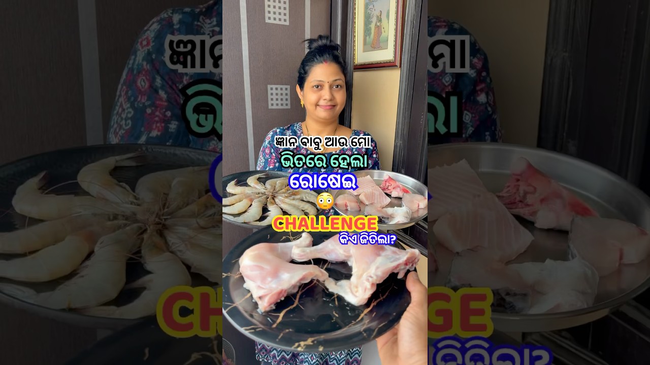 ସ୍ବାମୀ ସ୍ତ୍ରୀ ଭିତରେ ରୋଷେଇ Challenge🥵କିଏ କ&rsquo;ଣ ବନେଇଲା?😱ଆଉ କିଏ ଜିତିଲା?😳 #shorts #viral #odiarecipe