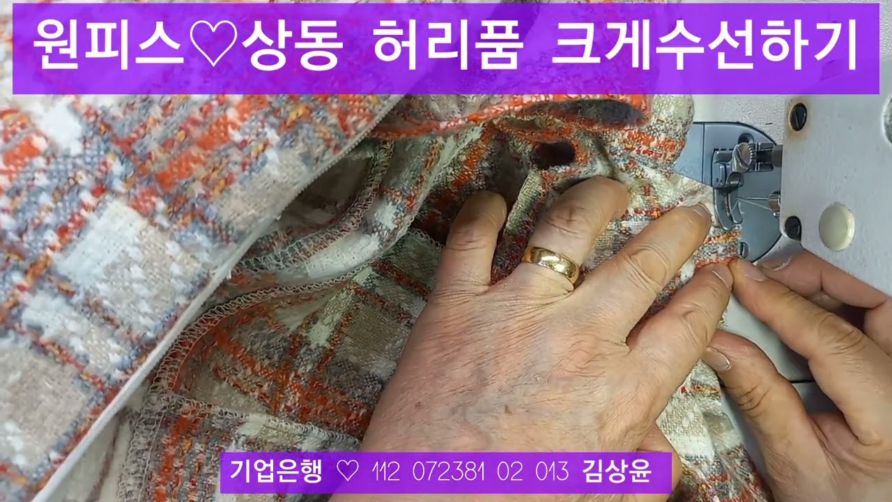 원피스 품 원단을 이어서 늘리는 수선입니다. 기술강의 김상윤 010 7448 2991 실과바늘 명품옷수선.