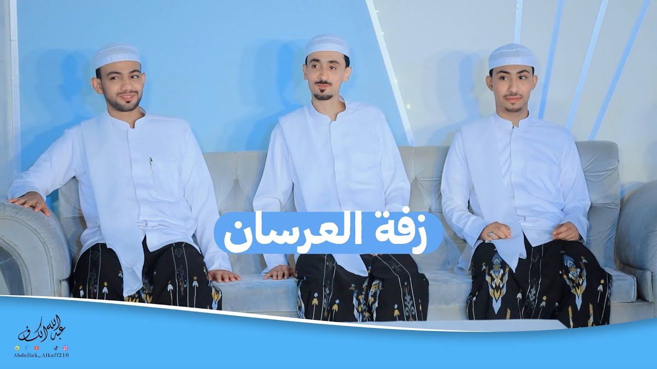 زفة العرسان  #مجموعة_النخبة_الانشادية #كلمات #سيدي_الوالد #أفراح_الكاف #تريم #حضرموت