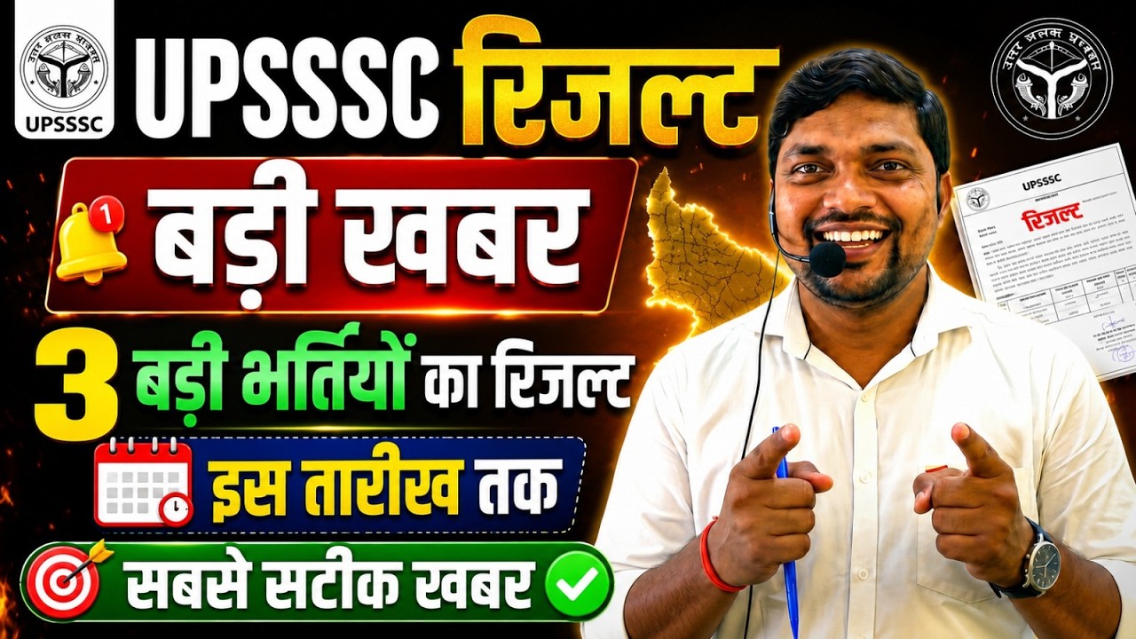UPSSSC BIG BREAKING NEWS- Results of 3 major recruitments