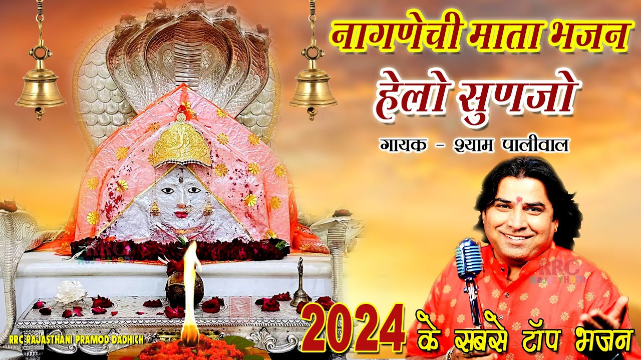 Helo Sunjo Nagnechi Mata Sham Paliwal Bhajan Nonstop नाग्नेची माता भजन श्याम पालीवाल Marwadi Bhajan