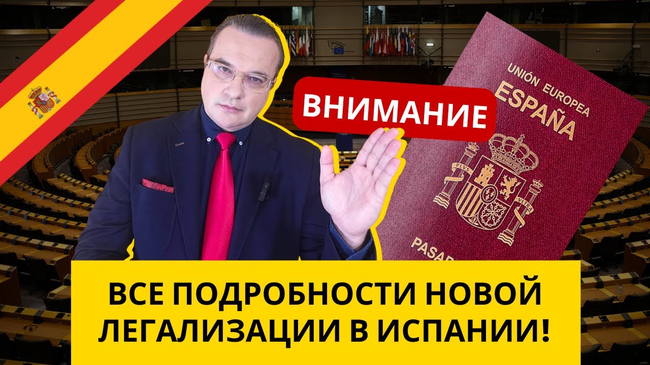 ВСЕ ПОДРОБНОСТИ НОВОЙ ЛЕГАЛИЗАЦИИ В ИСПАНИИ 🇪🇸