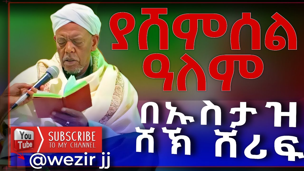 ያሸምሰል ዓለም አሰላምአለይክ በኡስታዝ ሼኽ ሸሪፍ (ዳና) ምርጥ ያሐድራ መንዙማ