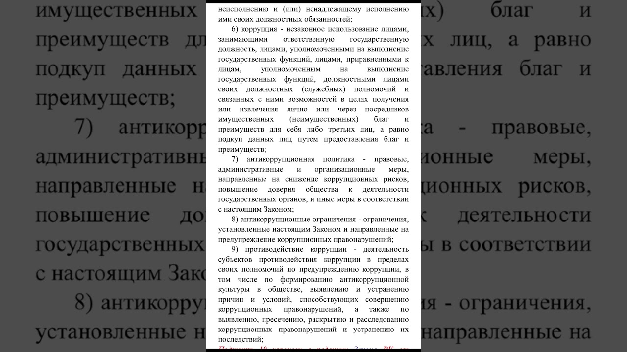 Закон РК “О противодействии коррупции” без рекламы по ссылке
