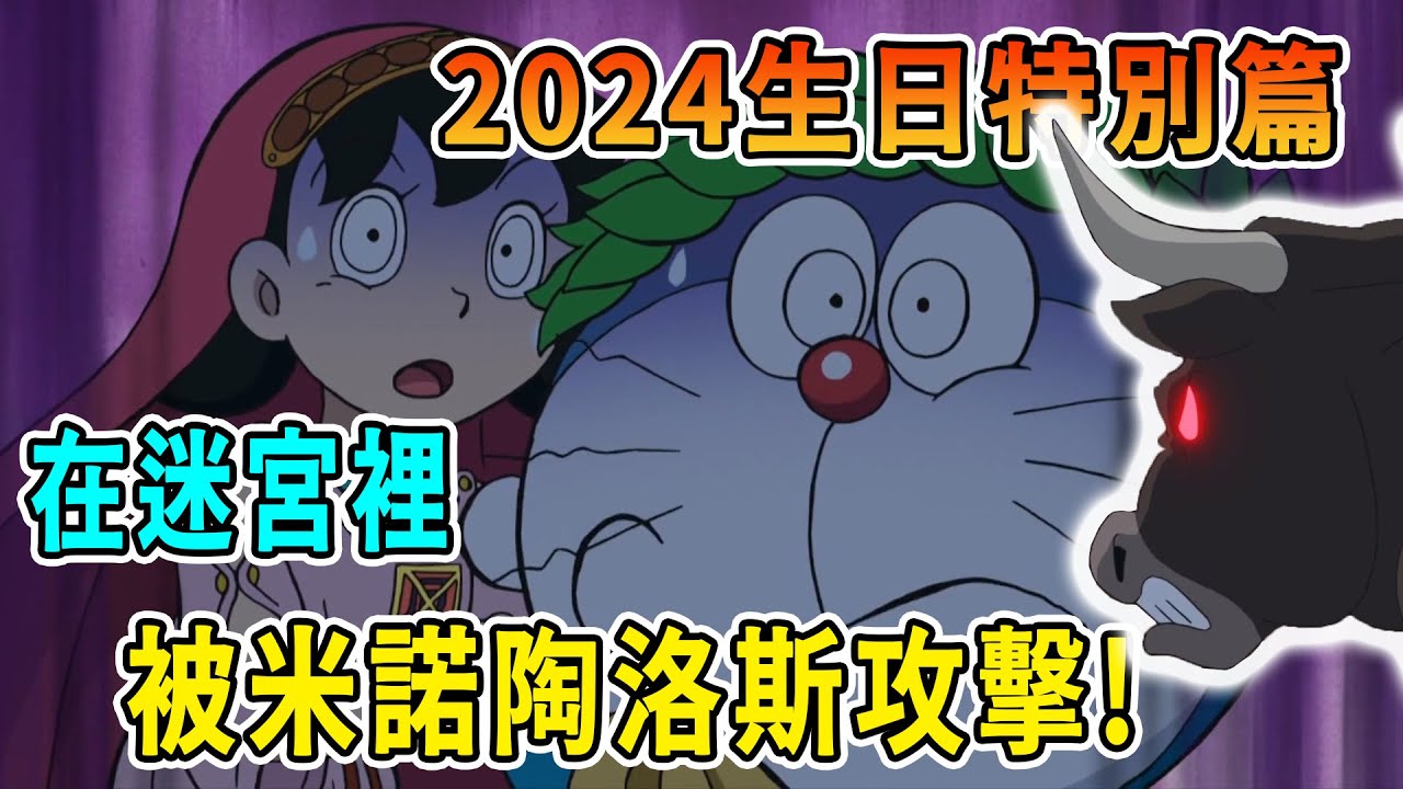 【閒君】大雄在古希臘淪為奴隸，成為米諾陶洛斯的食物｜哆啦A夢生日特別篇《大雄與希臘蛋糕傳說》
