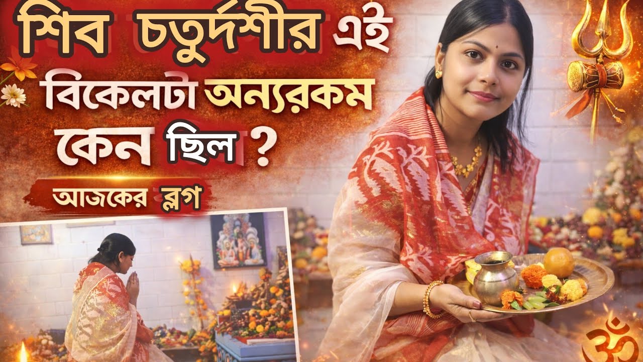 “শিব চতুর্দশীর এই বিকেলটা অন্যরকম কেন ছিল?”