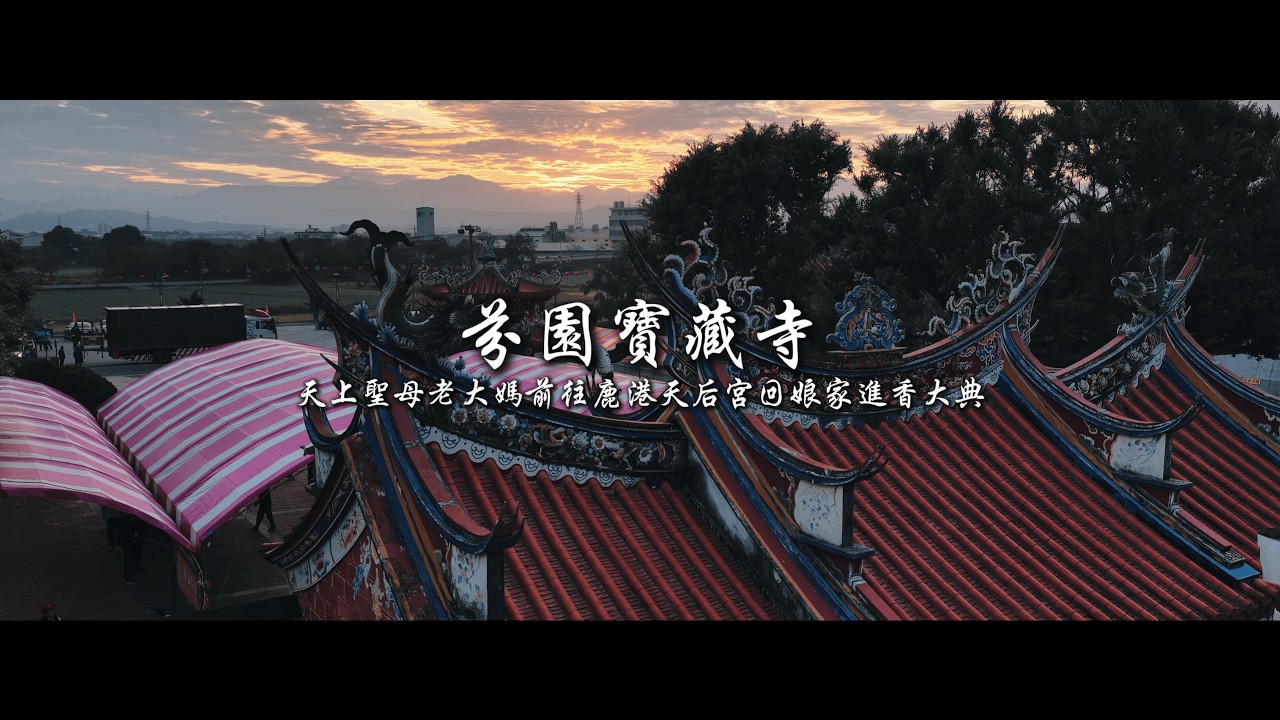 寶藏寺天上聖母老大媽前往鹿港天后宮回娘家進香大典-完整