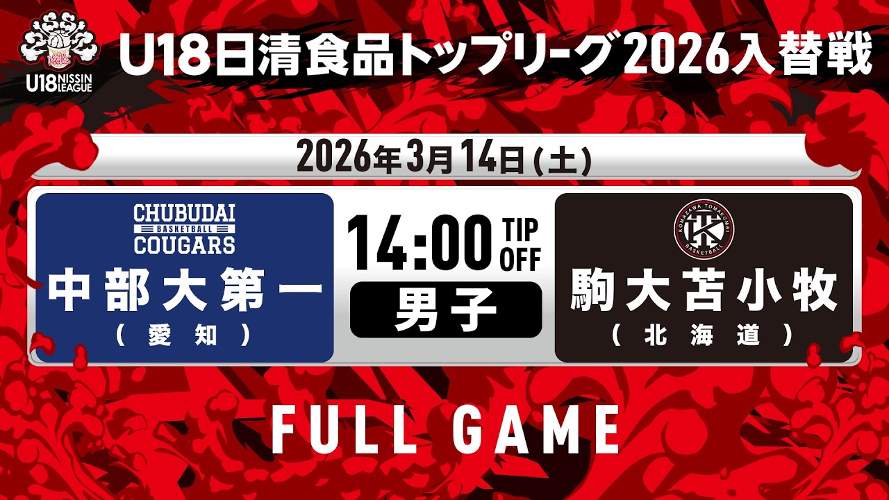 中部大第一vs駒大苫小牧｜2026.3.14｜Full Game｜U18日清食品トップリーグ2026入替戦(男子)｜東洋大学赤羽台キャンパス HELSPO HUB-3アリーナ