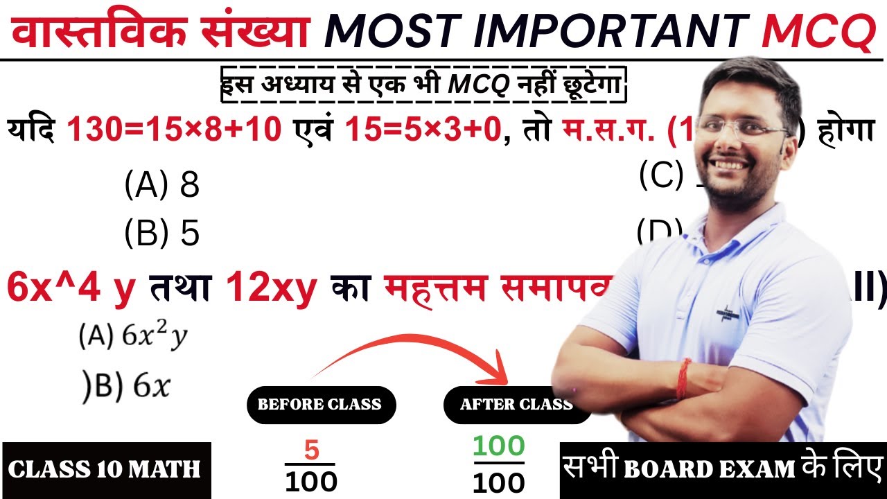 वास्तविक संख्या MOST IMPORTANT MCQ 🔥 | Real Numbers MCQ | Class 10 Maths
