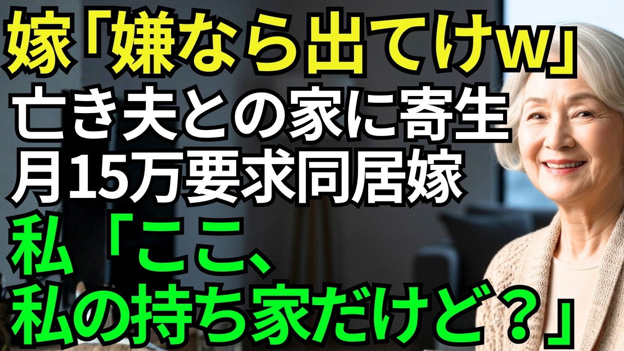 【スカッとシニア】「月15万払え！嫌なら出てけ！」同居初日に豹変した嫁。私「わかりました」と権利書を見せると…→「え、お義母さんの家？」息子夫婦の顔色が…【シニアライフ】【スカッとする話】