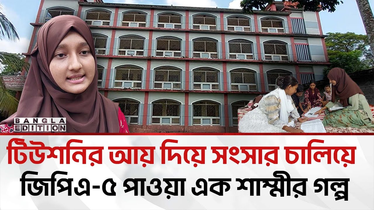 দারিদ্রতাও হার মেনেছে মেধাবী শাম্মীর কাছে | Bangla Edition
