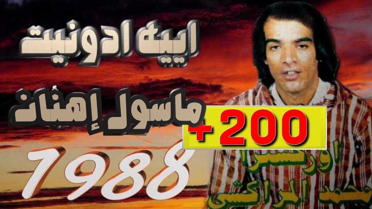 Ayih A Donit -جديد القديم محمد المراكشي - 1988