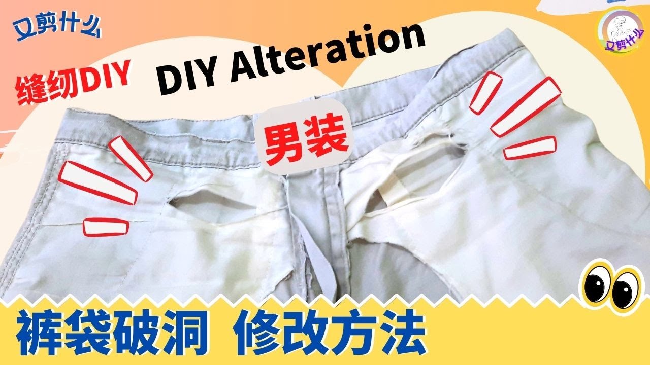 【又剪什么】男装裤袋破洞修改方法 # DIY Alteration # pocket 分享超简单的缝补方法。