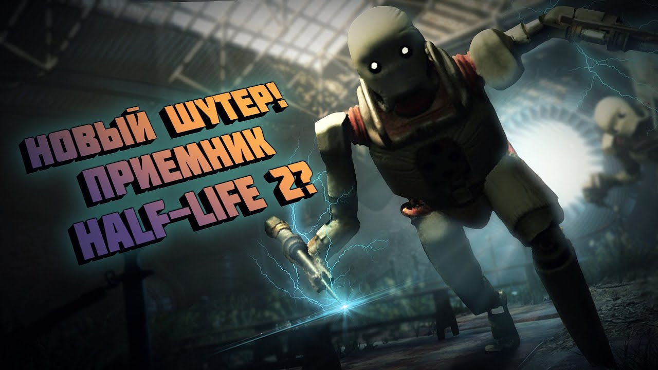 НОВЫЙ ШУТЕР INDUSTRIA - ПРИЕМНИК HALF-LIFE? ► ГЕЙМПЛЕЙ
