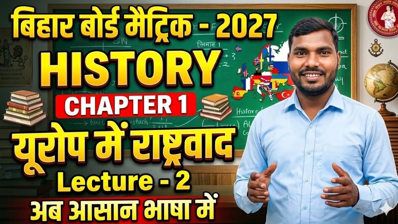 👉 यूरोप में राष्ट्रवाद Class 10 History | Bihar Board 2027 | Lecture 2 | सबसे आसान तरीके से समझें 🔥