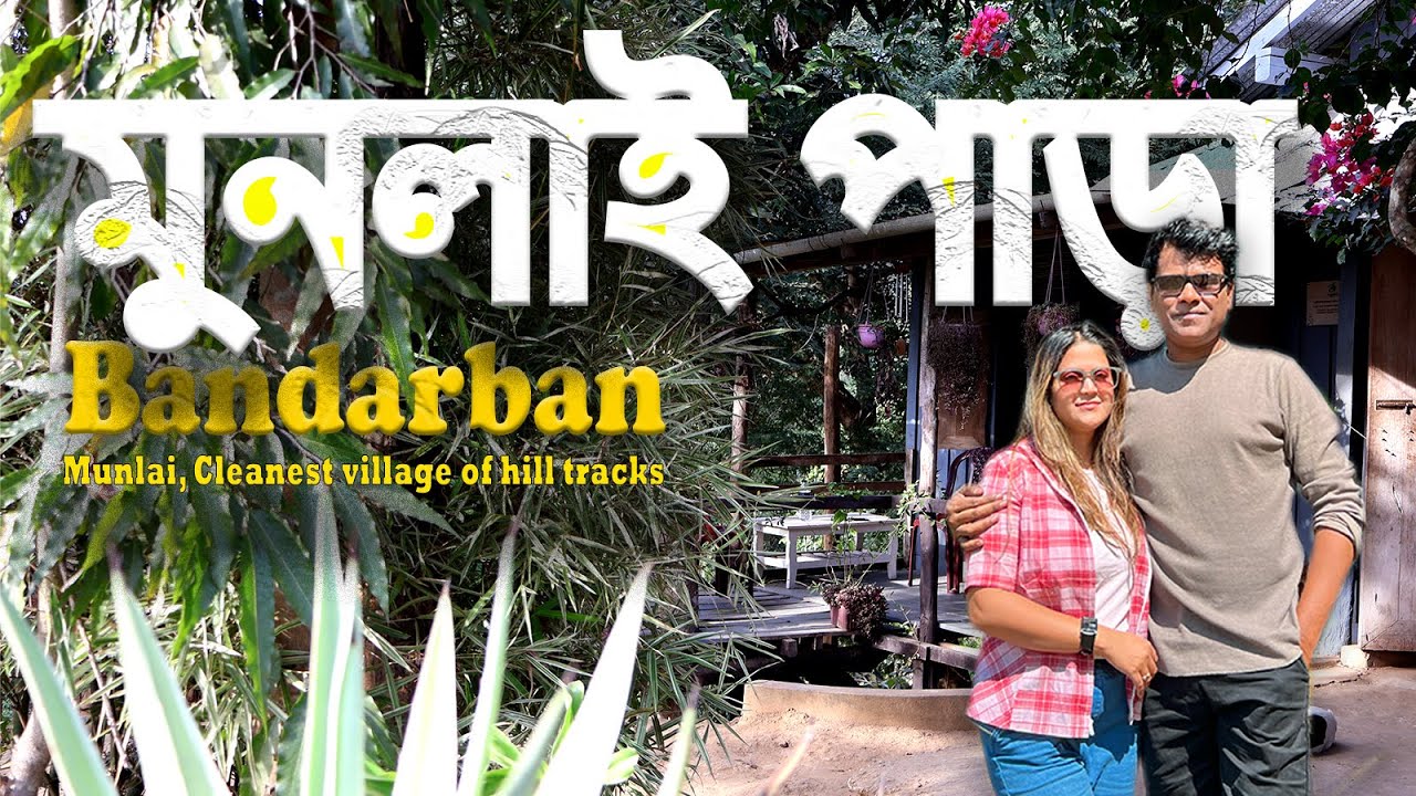 Day 01 | মুনলাই পাড়া বান্দরবান | বাংলাদেশের সবচেয়ে পরিষ্কার গ্রাম | Munlai Para, Bandarban Cleanest