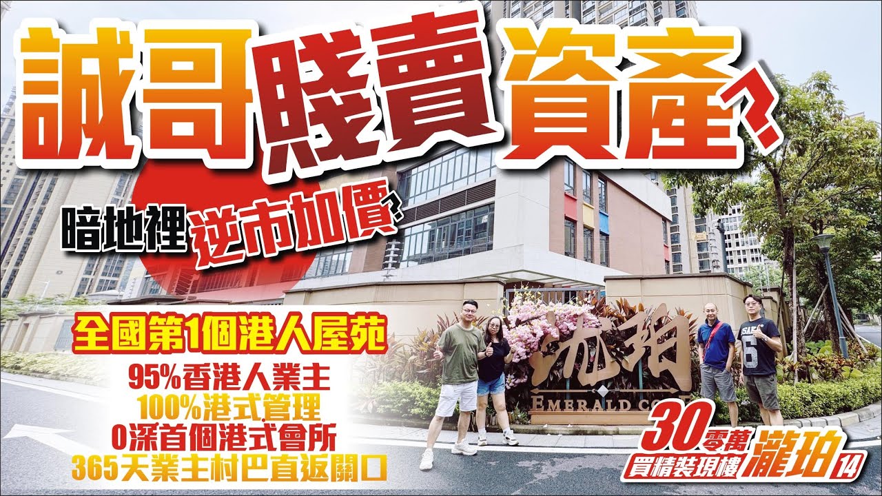 誠哥賤賣資產？暗地𥚃逆市加價？【長江實業-瀧珀花園】30萬買誠哥現樓 | 全國第1個港人屋苑95%港人業主 | 100%港式管理0深首個港式會所365天 | 業主村巴直返關口 #惠州退休生活 #大灣區