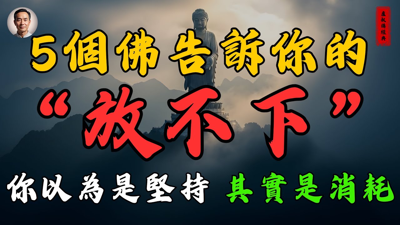 《5個佛告訴你的“放不下”，正在拖住你的人生》你以為是堅持，其實是消耗。