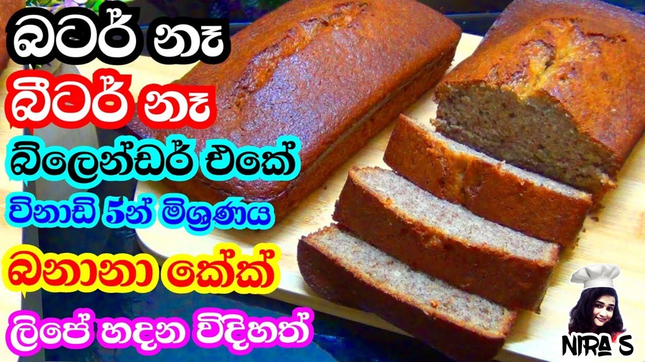 Banana cake no butter| ඉදුණු කෙසෙල් විසි කරන්න එපා බටර් නැතුව මේ කේක් එක හදන්න | lipe hadana cake