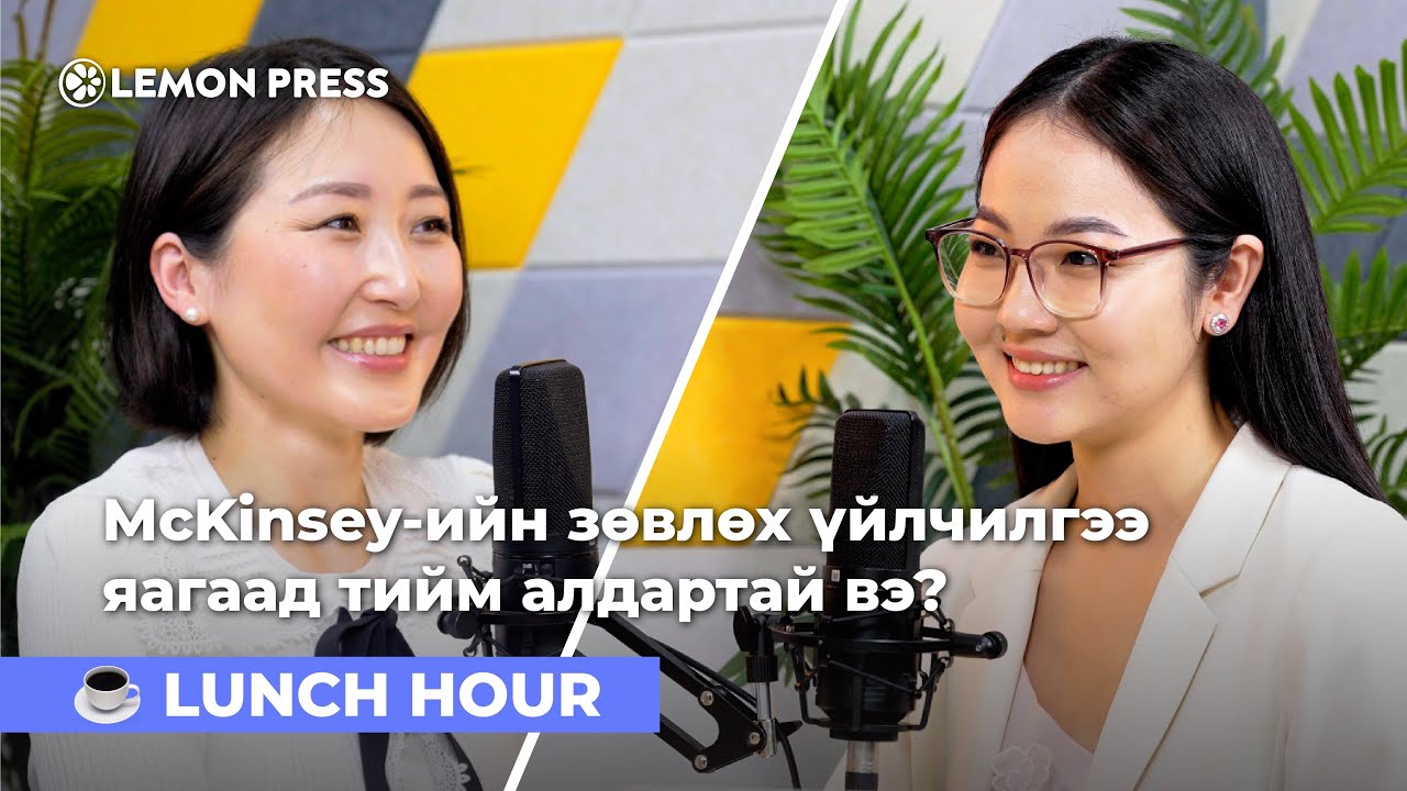 Ж.Тана: Дотоод соёл нь муудсан компаниуд том асуудалд орох нь цаг хугацааны асуудал | S3:E11 🍋