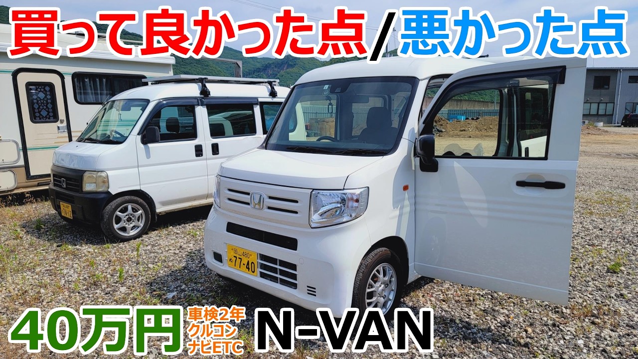 40万円のN-VANは安物買いの銭失い!?買ってみて判った良かった点とダメな点を正直にお話しします
