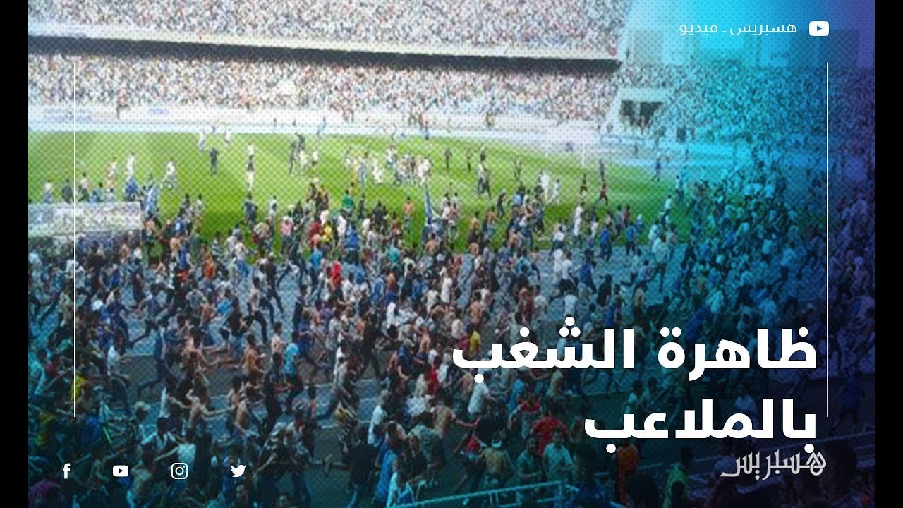 ظاهرة الشغب بالملاعب.. مغاربة: ولينا تنخافو نمشيو للملاعب.. خاص توعية الشباب
